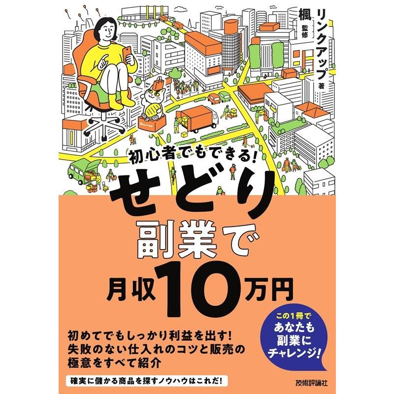 初心者でもできる せどり副業で月収10万円 リンクアップ ,楓