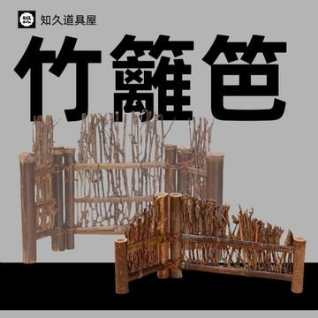 【知久道具屋】竹籬笆 竹柵欄 刺身擺盤 擺飾 冷盤 火鍋店擺盤 造型擺盤 日式料理 生魚片 盤飾 背景 裝飾