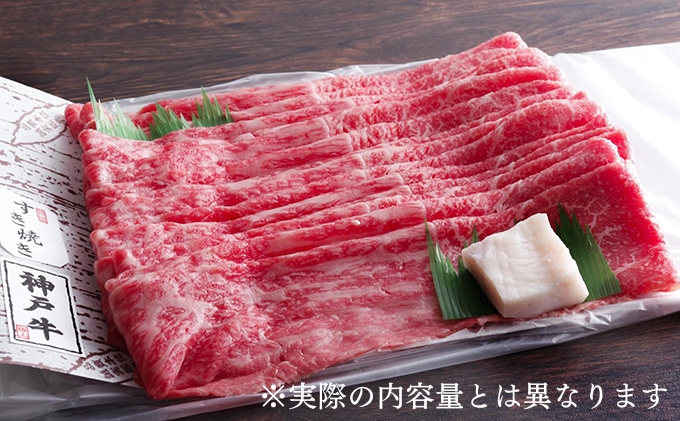 神戸牛 すき焼き用 赤身 肉 300g 2人前 すき焼き肉 すきやき 肉 すき焼肉 しゃぶしゃぶ 肉 牛肉 和牛 すき焼き ブランド牛 黒毛和牛 お肉 冷凍 ヒライ牧場