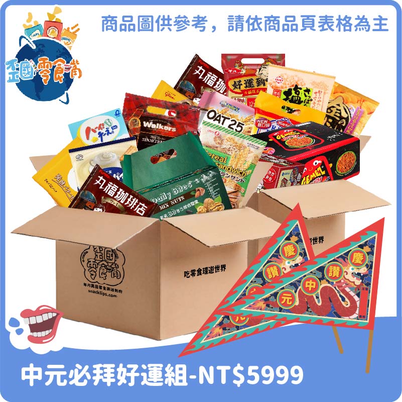 公司普渡一路發豪華零食組-$5999組 (適30~35人)-中元普渡供品/拜拜箱/零食箱/澎湃箱