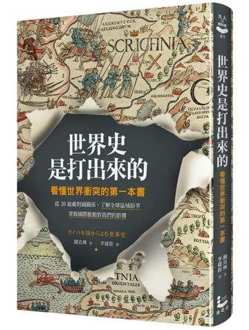 世界史是打出來的： 看懂世界衝突的第一本書，從20組敵對國關係，了解全球區域紛[二手書_良好]