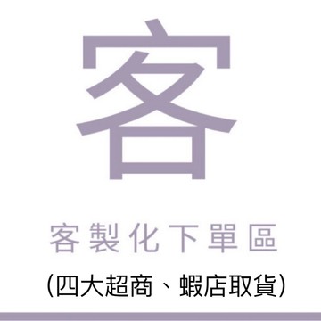 【 研紡枕所 】超商取貨 抱枕套客製尺寸 抱枕客製化下單區（四大超商、蝦店取貨）