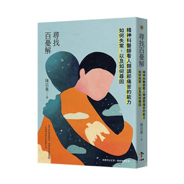 尋找百憂解：精神科醫師看人類調節痛苦的能力如何失常，以及如何尋回/陳百憂