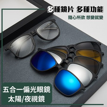 5合1套鏡 偏光墨鏡偏光太陽眼鏡 磁吸鏡片 隨意更換  夜視鏡 偏光鏡 鏡框 水銀片 開車