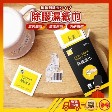 【除膠真好用】除膠濕紙巾 除膠濕巾 去膠神器 黏膠去除劑 除殘膠 除膠劑 除殘膠濕巾 殘膠 貼紙清除劑 膠痕