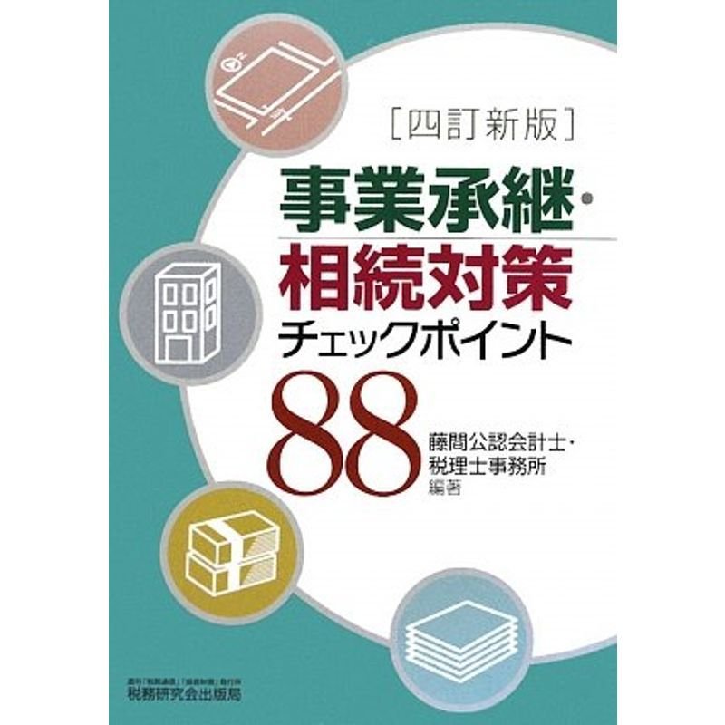 事業承継・相続対策チェックポイント88