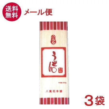 ［食品］送料無料※メール便発送商品　八萬石　うどん　２００ｇ×３袋（素麺）（八萬石本舗）（乾麺）大新食品