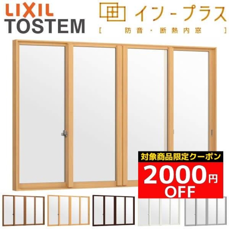 内窓 二重窓 インプラス 4枚建引き違い窓 Low-E複層ガラス W3001〜4000