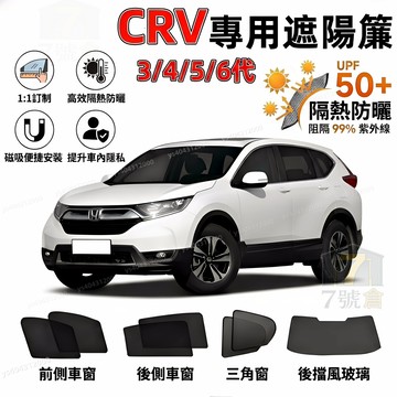 【CRV2-6代 專車訂製】CRV5 磁吸遮陽簾 加厚車窗簾 隔熱防曬隔紫外線 遮陽簾 車窗訂製車窗遮陽簾 CRV遮陽簾