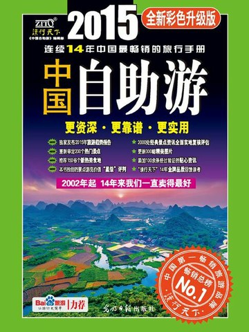 【電子書】中国自助游（2015全新彩色升级版）