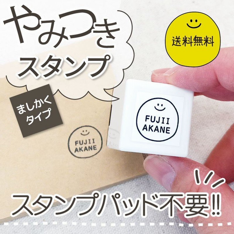 やみつきスタンプ ましかくタイプ ハンコ スタンプ シャチハタ式 お名前スタンプ 名前 こども カラー タグ 通販 Lineポイント最大0 5 Get Lineショッピング