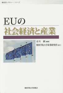 EUの社会経済と産業 単行本