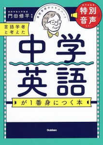 言語学者と考えた中学英語が1番身につく本