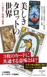  読売新聞社美術展ナビ取材班   美しきタロットの世界 その歴史と図像の秘密 祥伝社新書