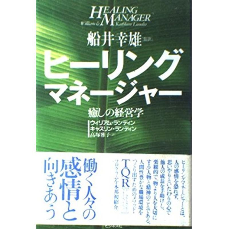 ヒーリングマネージャー?癒しの経営学