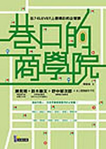 巷口的商學院：在7-ELEVEN上最精彩的企管課[二手書_普通]