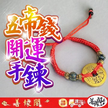 🔥過爐+在台現貨🔥五帝錢 開運 開運手鍊 五帝錢手鍊 伸縮手鍊 黃銅五帝錢 開運 避邪 招財 納福 護身