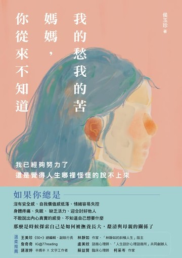 【電子書】我的愁我的苦，媽媽，你從來不知道：我已經夠努力了，還是覺得人生哪裡怪怪的說不上來