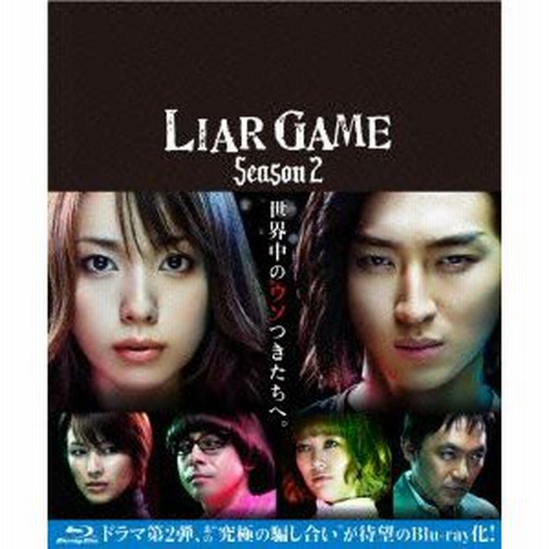 ライアーゲーム シーズン２ ｂｌｕ ｒａｙ ｂｏｘ ｂｌｕ ｒａｙ ｄｉｓｃ 通販 Lineポイント最大0 5 Get Lineショッピング