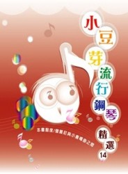 小豆芽流行鋼琴精選（14）[二手書_良好]