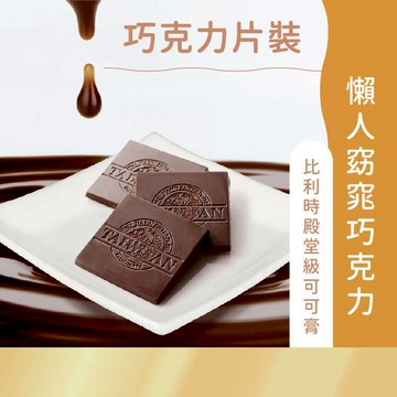 日初良食｜黑巧克力片(100% / 72%) 無糖 低醣生酮 無鹼化 機能巧克力 焦磷酸鐵 膠原蛋白 防潮包裝