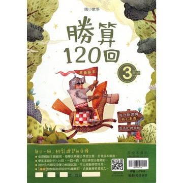 【國小數學天天練】翰林-勝算120回-3年級(林老書升學專門店)(網路書店)