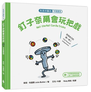 【生活小麻吉】釘子奈爾會玩把戲：發現自己的獨一無二（中英雙語＋線上朗讀）【城邦讀書花園】