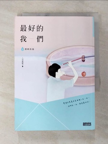 【書寶二手書T5／一般小說_BBM】最好的我們(上)那時的他_八月長安