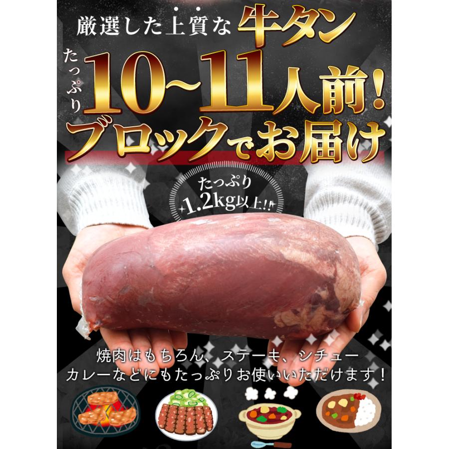 牛タン ブロック 上級部位厳選 １．２ｋｇ以上 送料無料 厚切り ステーキ 焼肉 BBQ バーベキュー タン塩 タン中 タン元 お歳暮 ギフト