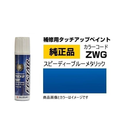 SUZUKI スズキ純正 99000-79380-ZWG スピーディーブルー