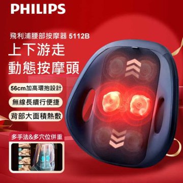 PHILIPS 飛利浦 5112B 腰背按摩器 無線 自發熱按摩器 2025年 腰部按摩器 腿部按摩器 腰部按摩 腿部按摩