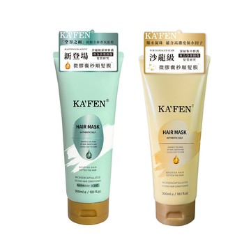 【KAFEN卡氛】微膠囊秒順髪膜300ml / 空谷之雨  《5入499》