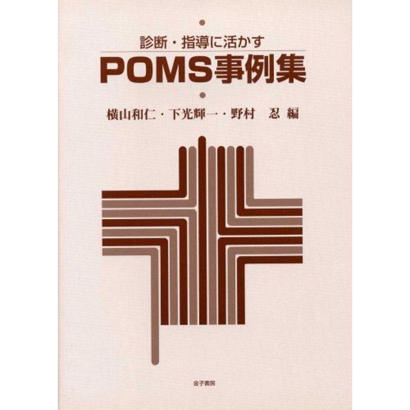 診断・指導に活かすPOMS事例集