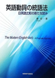  英語動詞の統語法 日英語比較の新たな試み／秦宏一