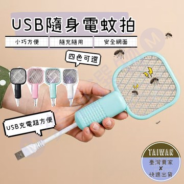 🅜USB隨身電蚊拍🅜隔日到貨/現貨/即插即用/免等待/電蚊拍/迷你電蚊拍/隨身電蚊拍/隨身電蚊拍/捕蚊燈/USB充電