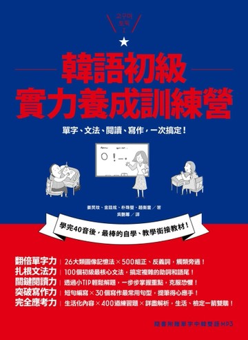 韓語初級實力養成訓練營：單字、文法、閱讀、寫作，一本搞定！（1書1MP3）[二手書_良好]