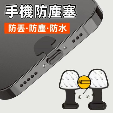 背黏貼式防塵塞 iPhone 17 16 Pro Max 15 14 13 12 平板防塵塞 Type-C iPad