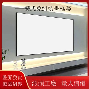 家用一體式畫框幕布中長焦超短焦免組裝72寸16:9投影儀幕布酒店用[DD230109]
