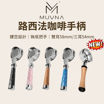 【咖樂生活】MUVNA 路西法咖啡手柄 54/58mm 無底把手 咖啡機把手 通用款 breville 咖啡把手 義式
