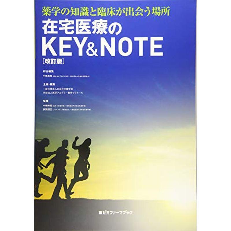 在宅医療のKEYNOTE〔改訂版〕 (薬ゼミファーマブック)