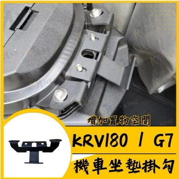 🔱 Mr king 🔱光陽 KRV180 G7 座墊強化支架 G7改裝 座墊掛勾 馬桶強化 馬桶補強片 安全帽掛勾