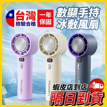 台灣檢驗合格 一年保固🚚 《數顯手持冰敷風扇》手持冰敷風扇 數位顯示設計 USB充電款 降溫冷敷 涼感風扇小巧便攜