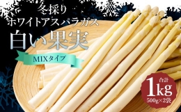 まるで果実!? ホワイトアスパラガス MIX（3L～L 500g×2袋）