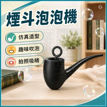 台灣出貨 解壓泡泡煙斗 潮玩創意解壓泡機 煙斗泡泡機 交換禮物 吹泡泡道具 手持泡泡斗3D列印道具 手動吹泡泡解壓小物