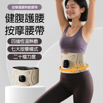 按摩腰帶 熱敷護腰 銀離子科技鎖溫 360°立體束腰 可拆卸清洗 2500mAh續航 暴汗健腹 附延長綁帶