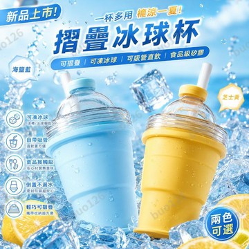 折疊冰球杯 夏季外出隨手杯 冰球吸管杯 隨身杯 摺疊冰球杯 自帶吸管 矽膠食品級製冰杯 水杯 隨手杯 保冷冰杯 冰球模具