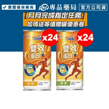 2026.11 力增飲 雙效蛋白配方 (原味/燕麥) 185mlX24罐 (安素沛力 補體素優蛋白 奶素) 專品藥局