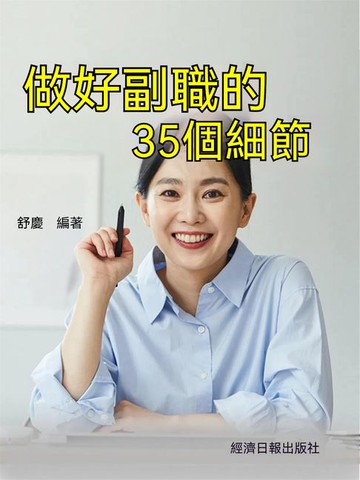 【電子書】做好副職的35個細節