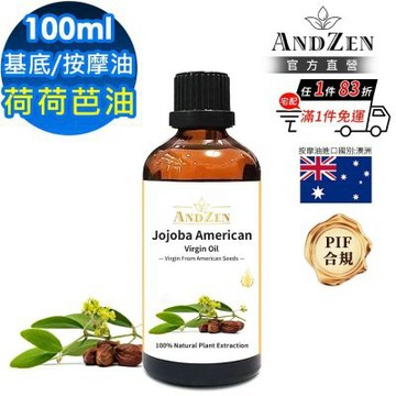 【ANDZEN 安得仁】美國初榨荷荷芭/荷荷巴油100ml(玻璃瓶裝-按摩油保濕油基礎油基底油)