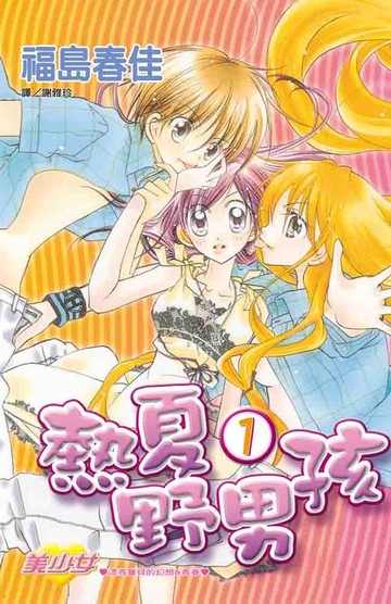 【電子書】熱夏野男孩 (1)